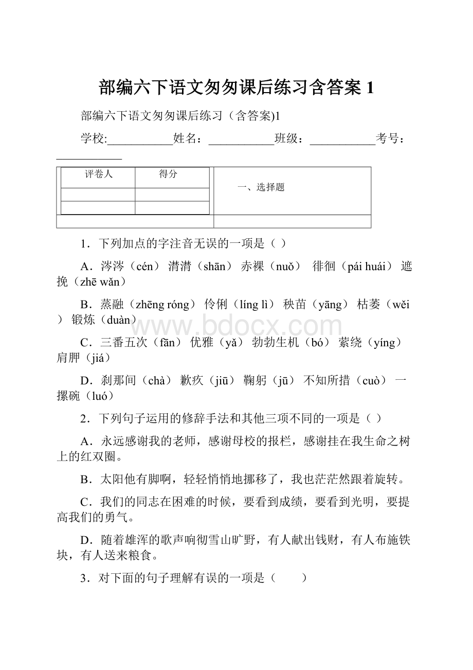 部编六下语文匆匆课后练习含答案1.docx