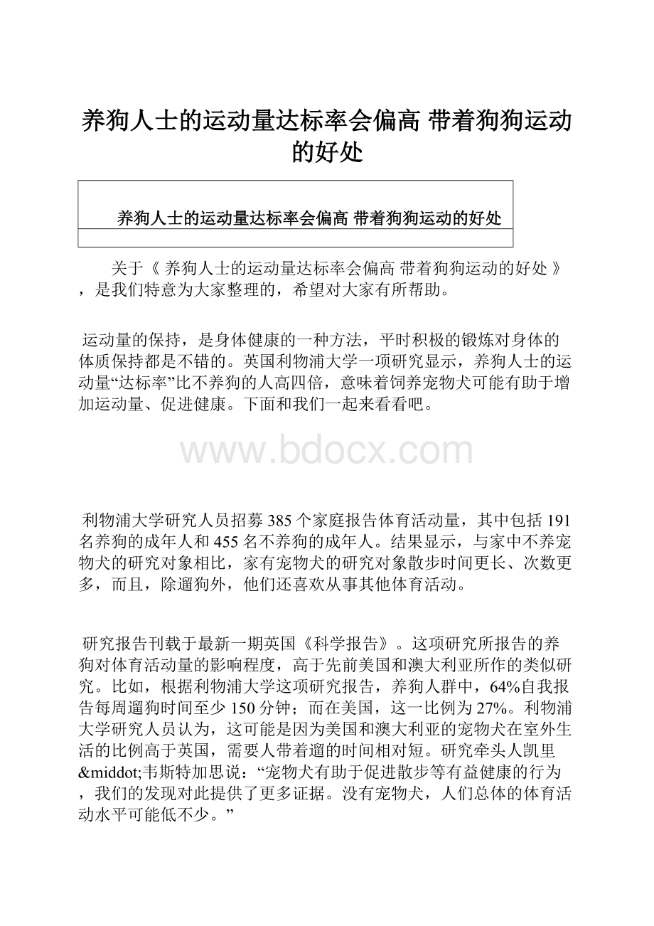 养狗人士的运动量达标率会偏高 带着狗狗运动的好处.docx