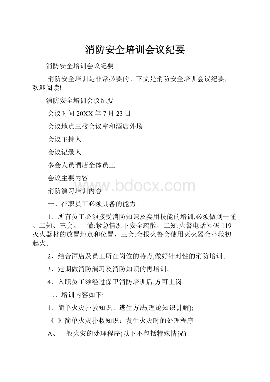 消防安全培训会议纪要.docx_第1页