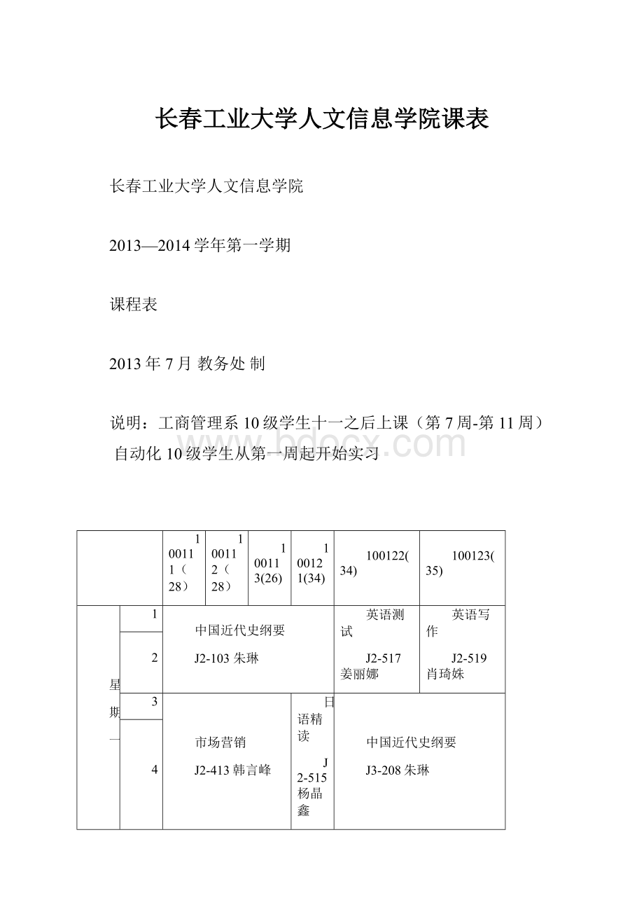 长春工业大学人文信息学院课表.docx