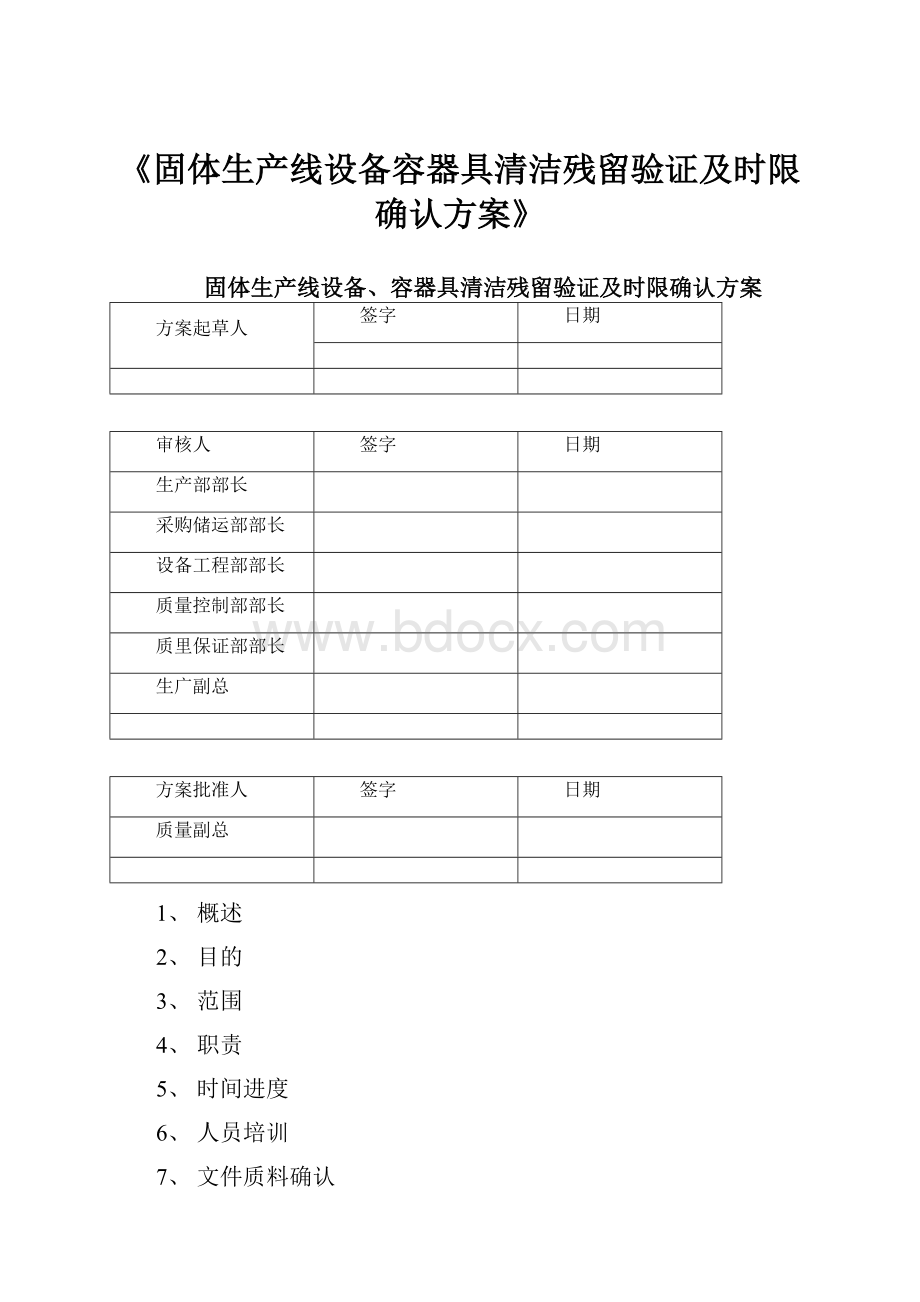 《固体生产线设备容器具清洁残留验证及时限确认方案》.docx