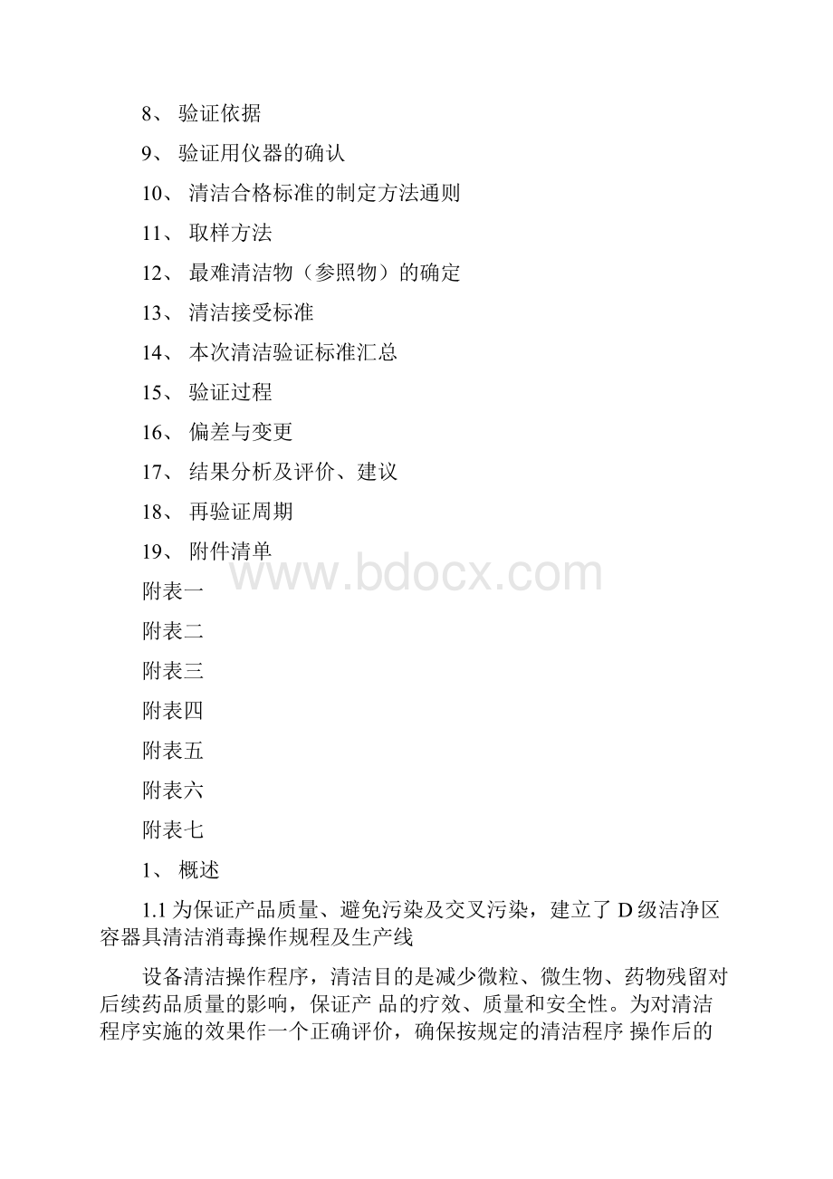 《固体生产线设备容器具清洁残留验证及时限确认方案》.docx_第2页