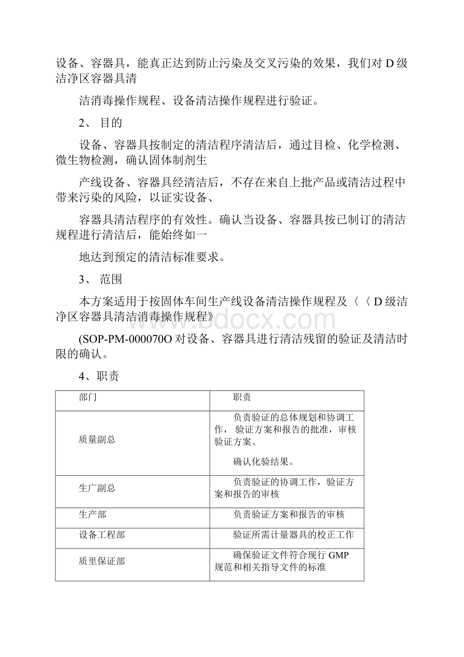 《固体生产线设备容器具清洁残留验证及时限确认方案》.docx_第3页