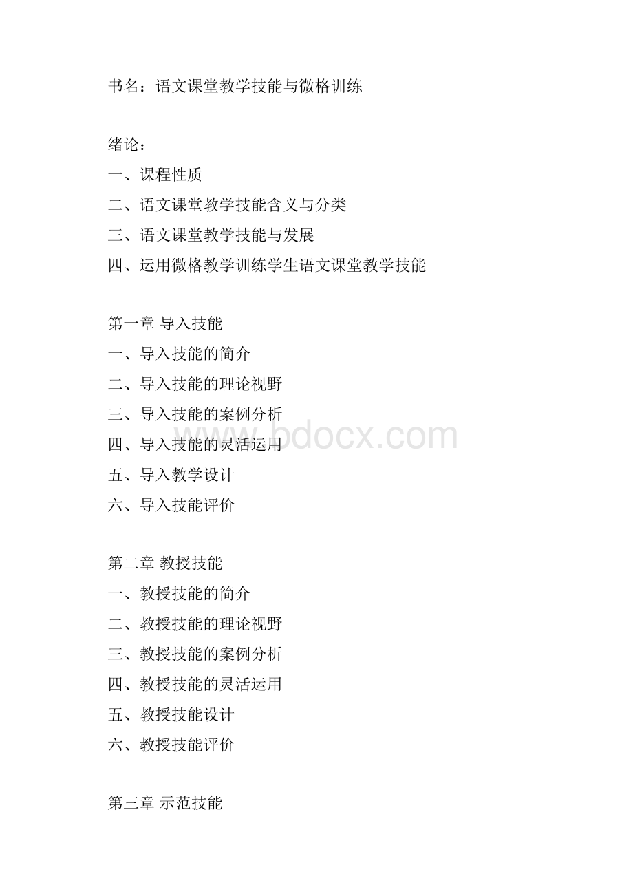 语文课堂教学技能与微格训练.docx_第3页