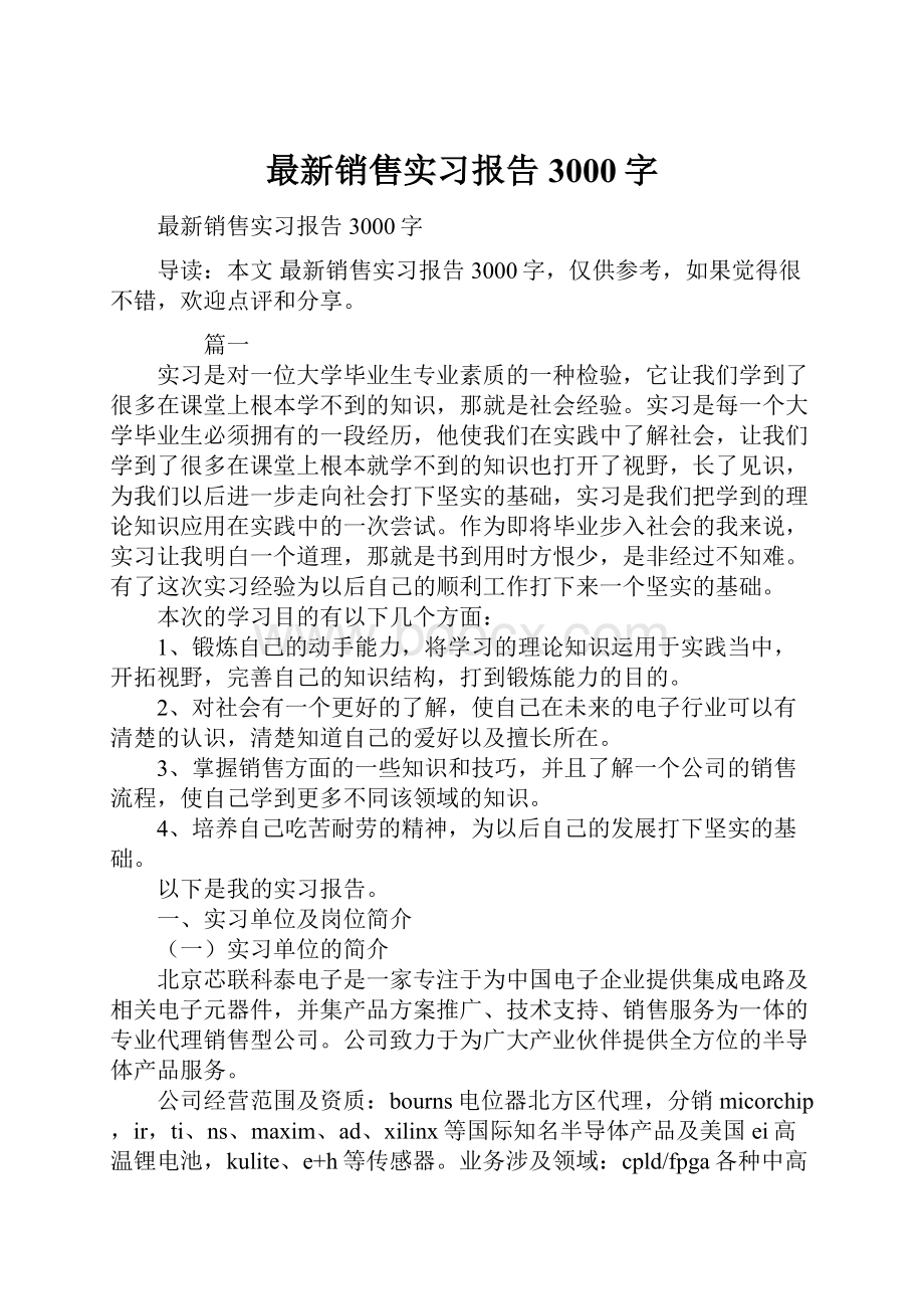 最新销售实习报告3000字.docx