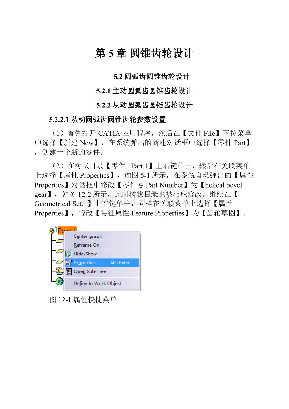 第5章 圆锥齿轮设计.docx