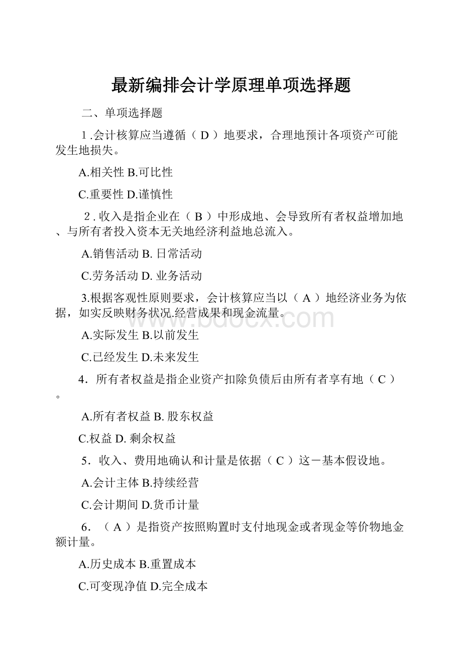 最新编排会计学原理单项选择题.docx