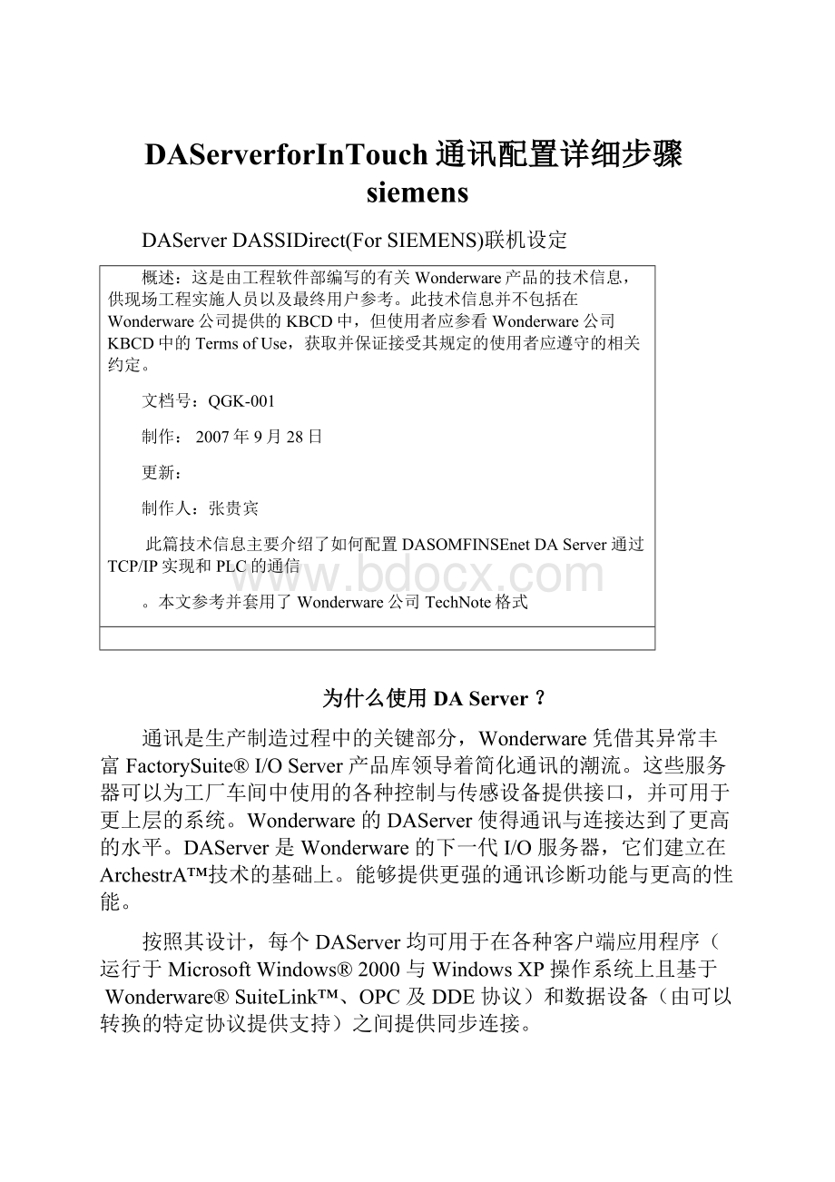 DAServerforInTouch通讯配置详细步骤siemens.docx