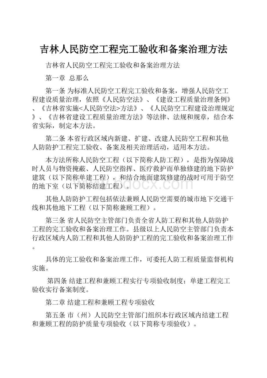 吉林人民防空工程完工验收和备案治理方法.docx