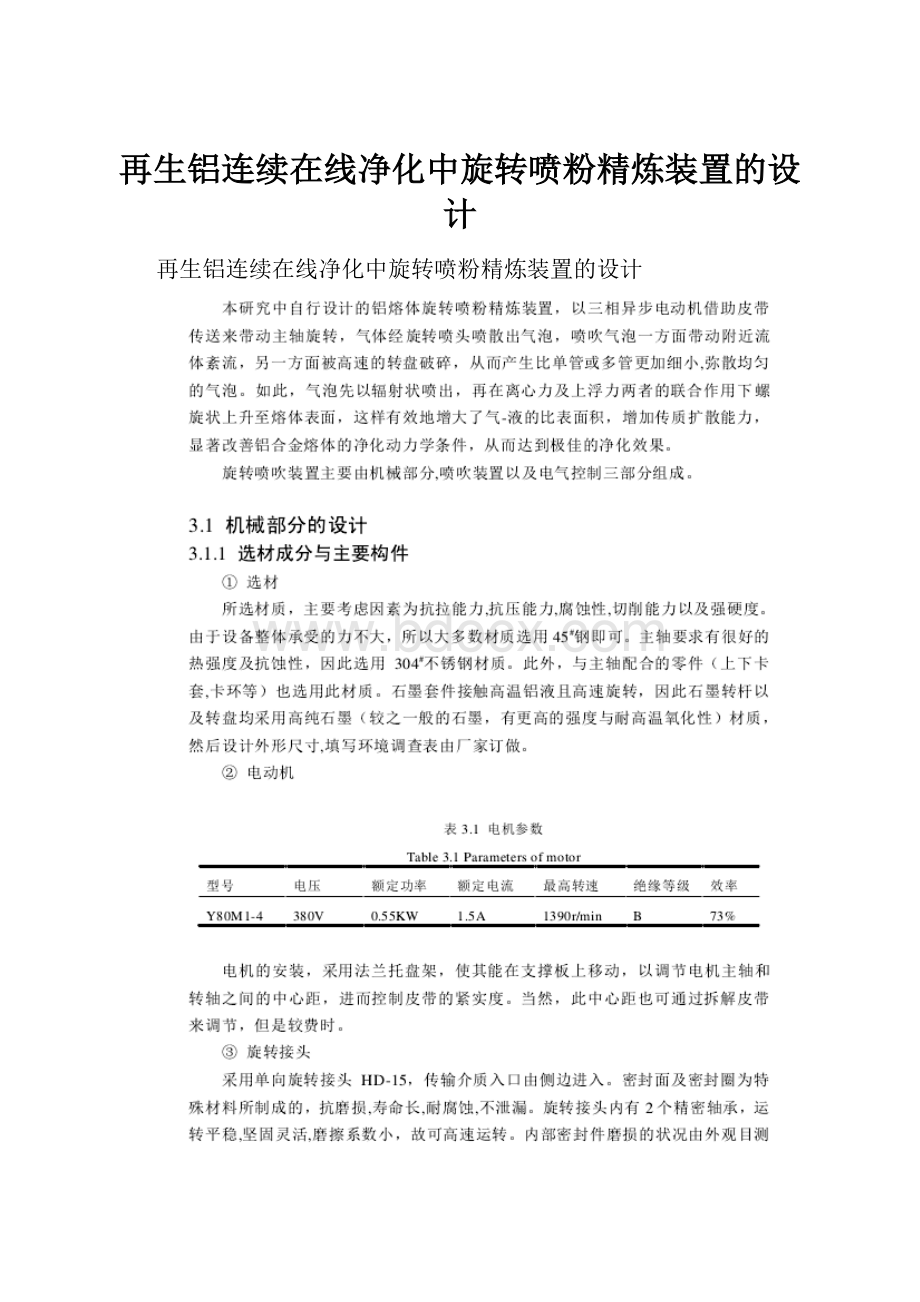 再生铝连续在线净化中旋转喷粉精炼装置的设计.docx_第1页