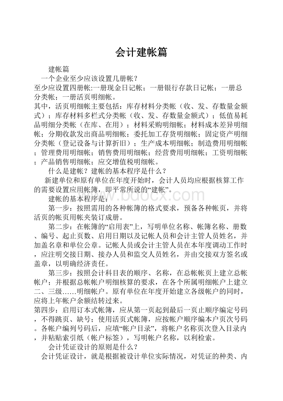 会计建帐篇.docx_第1页