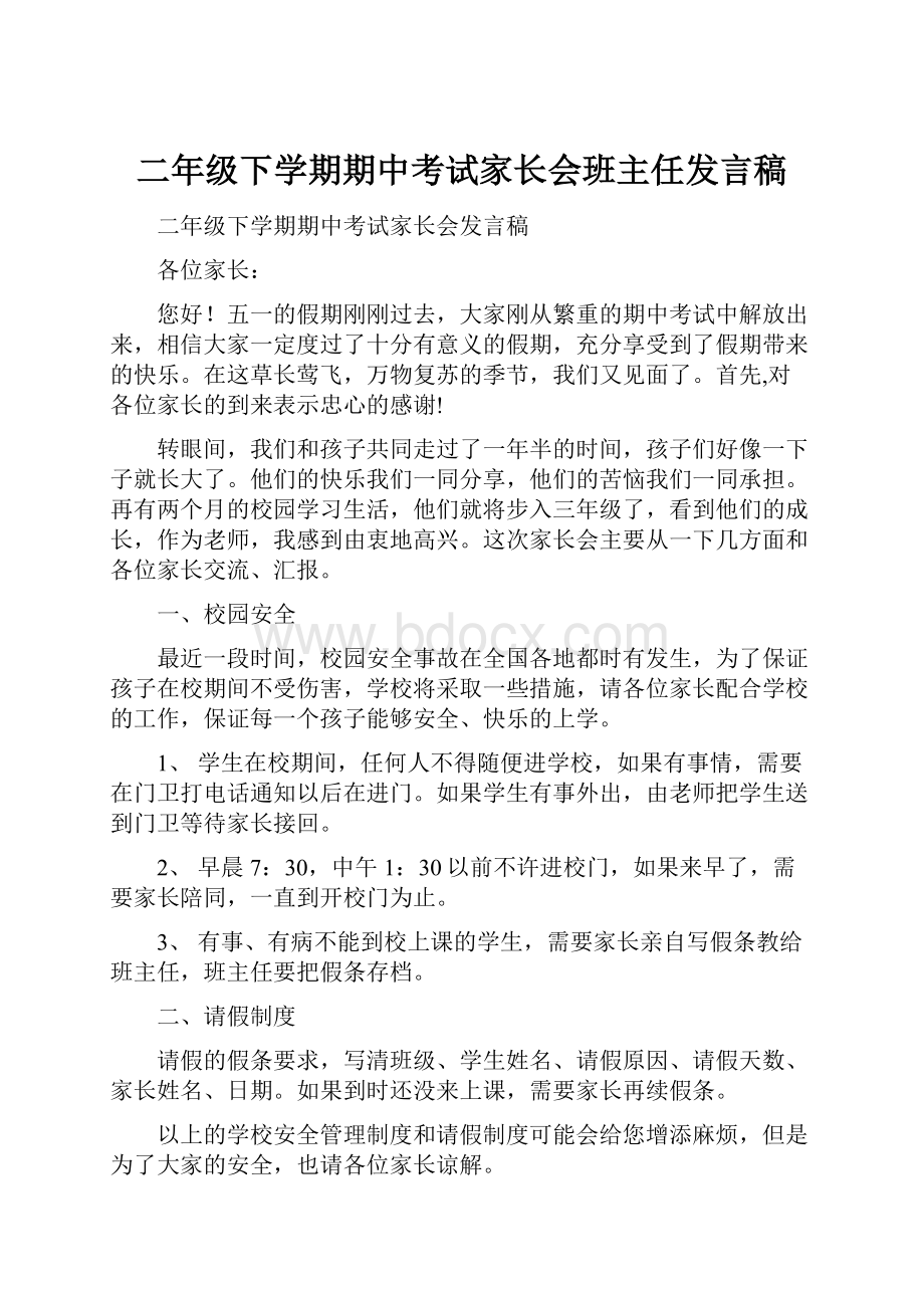 二年级下学期期中考试家长会班主任发言稿.docx