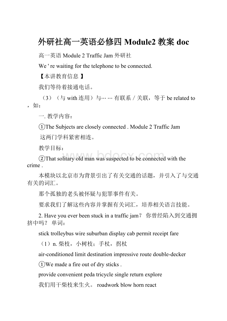 外研社高一英语必修四Module2教案doc.docx