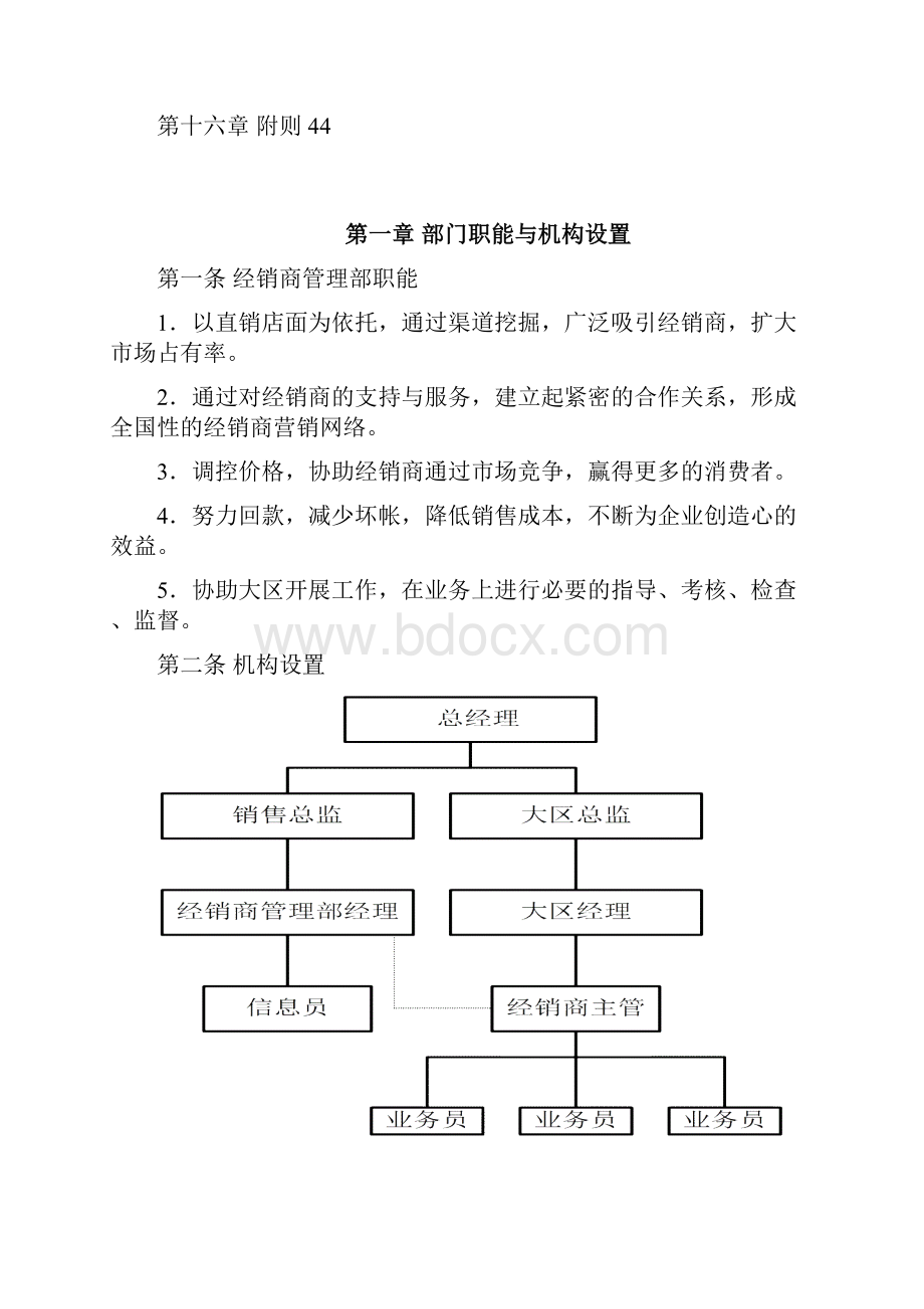 整理XXX集团营销本部经销商管理部工作手册.docx_第2页