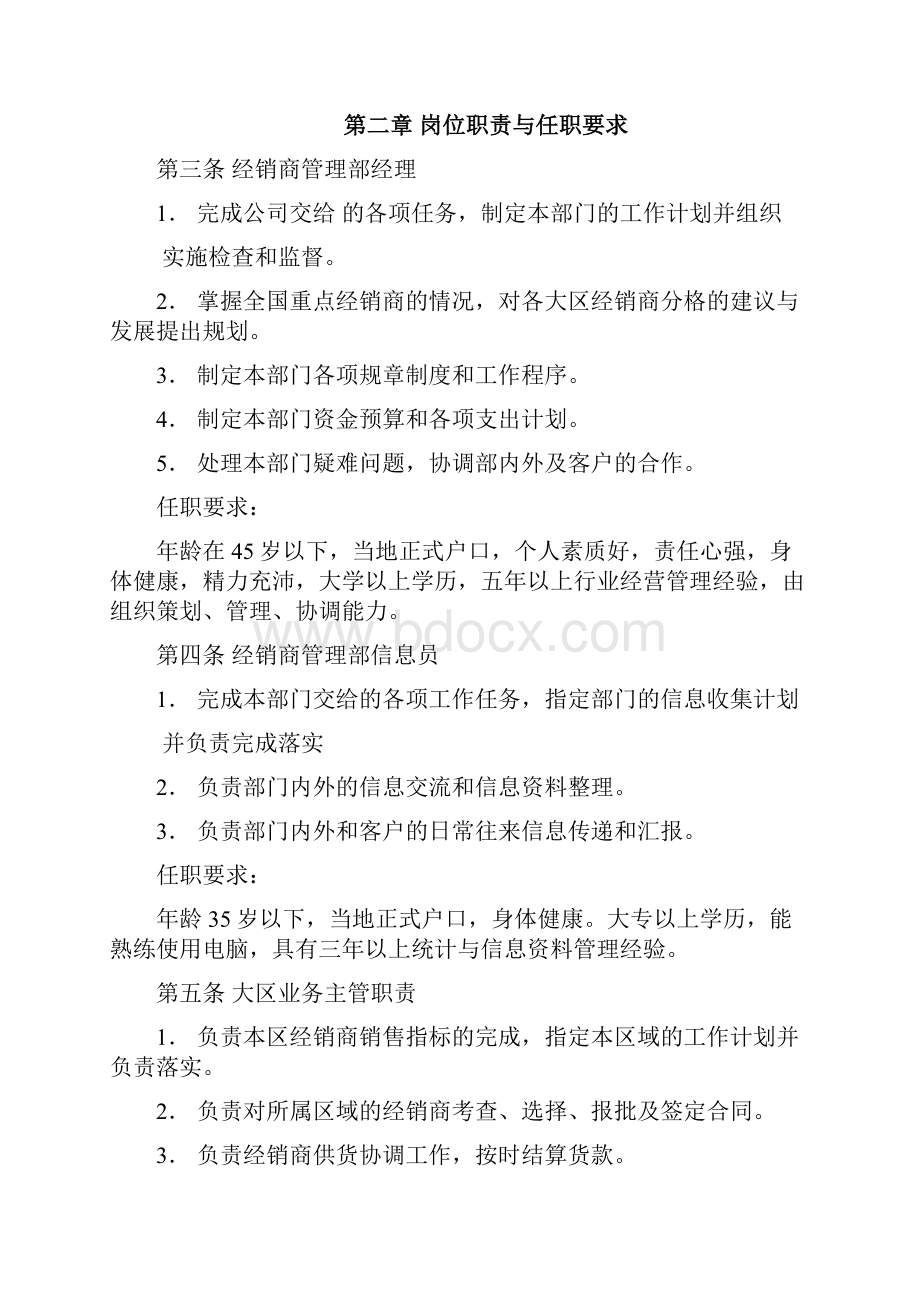 整理XXX集团营销本部经销商管理部工作手册.docx_第3页