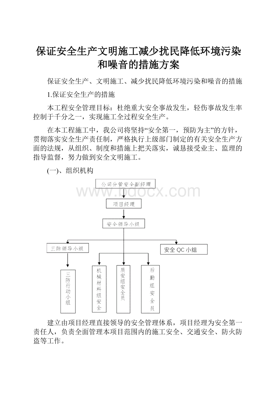 保证安全生产文明施工减少扰民降低环境污染和噪音的措施方案.docx_第1页