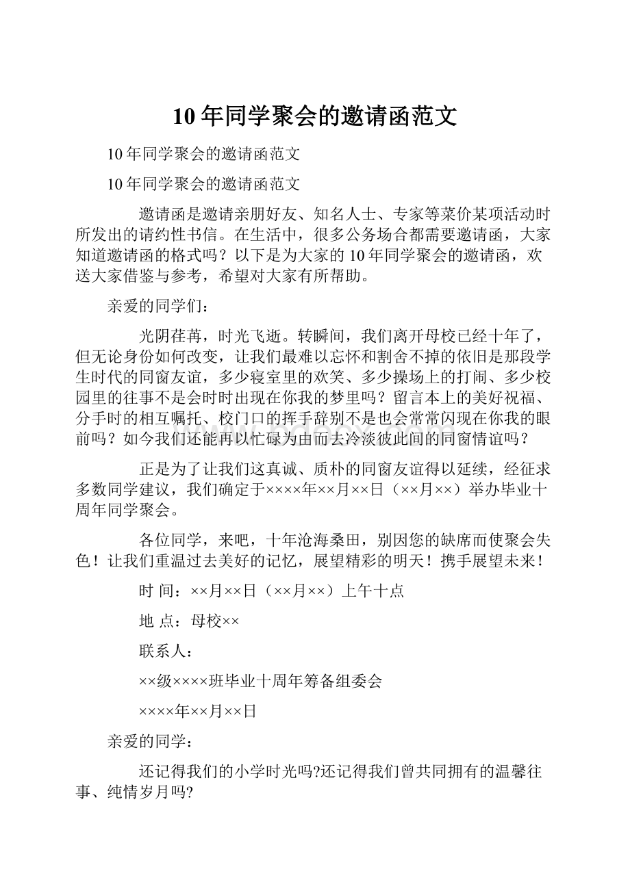 10年同学聚会的邀请函范文.docx