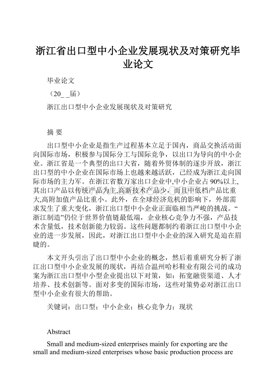 浙江省出口型中小企业发展现状及对策研究毕业论文.docx