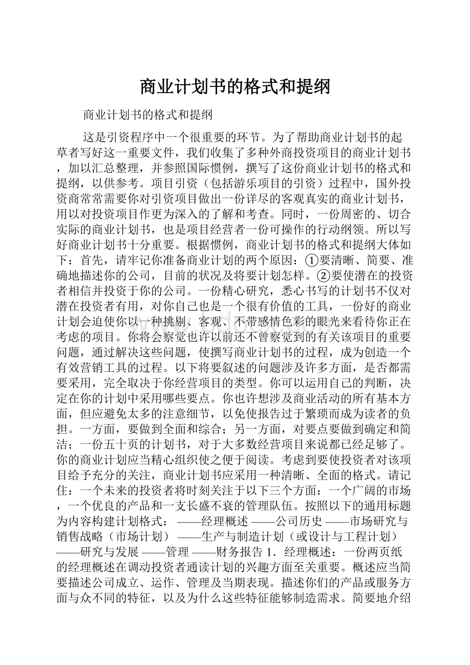 商业计划书的格式和提纲.docx_第1页