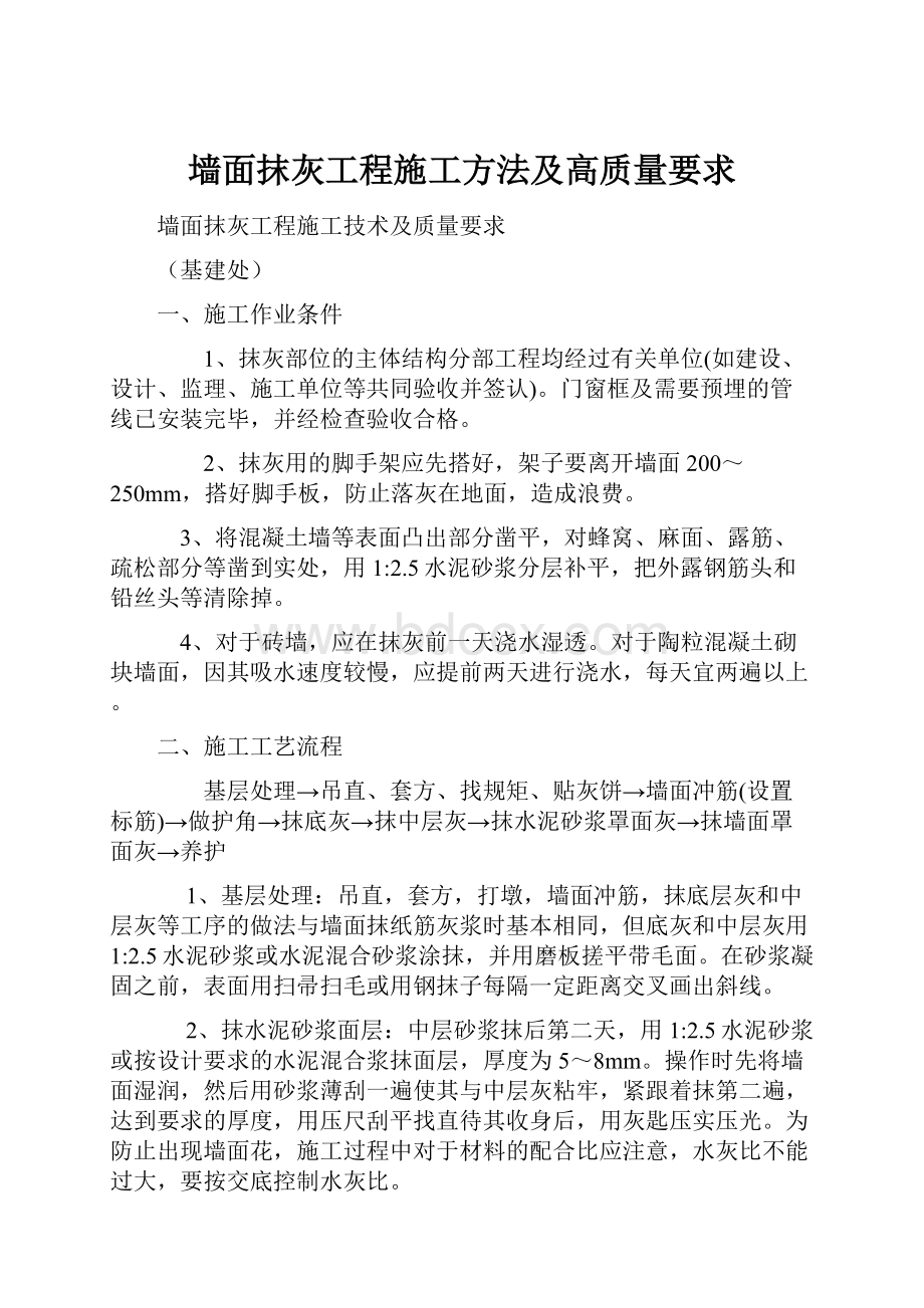 墙面抹灰工程施工方法及高质量要求.docx