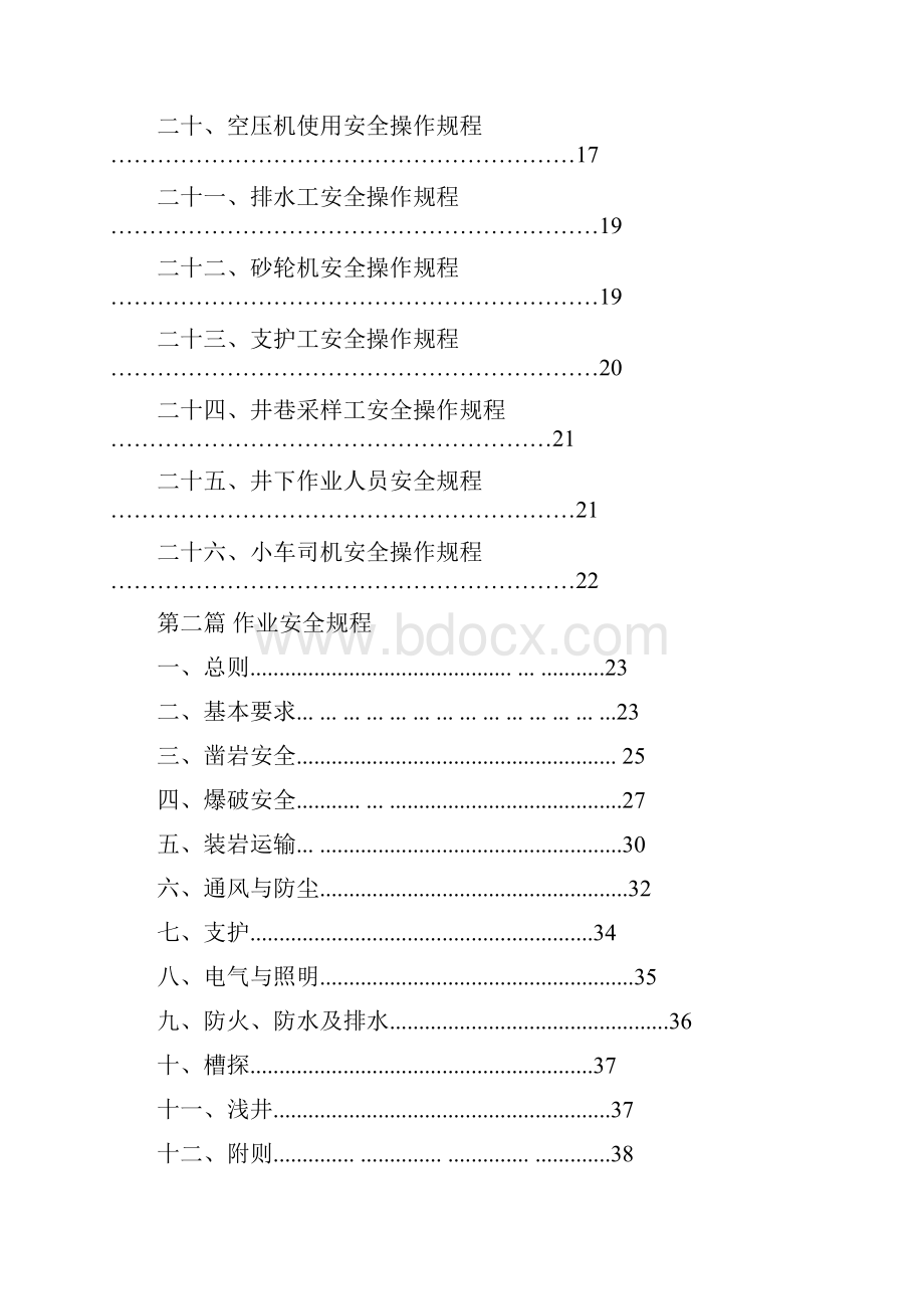 3坑探安全标准化操作规程与作业指导书.docx_第3页