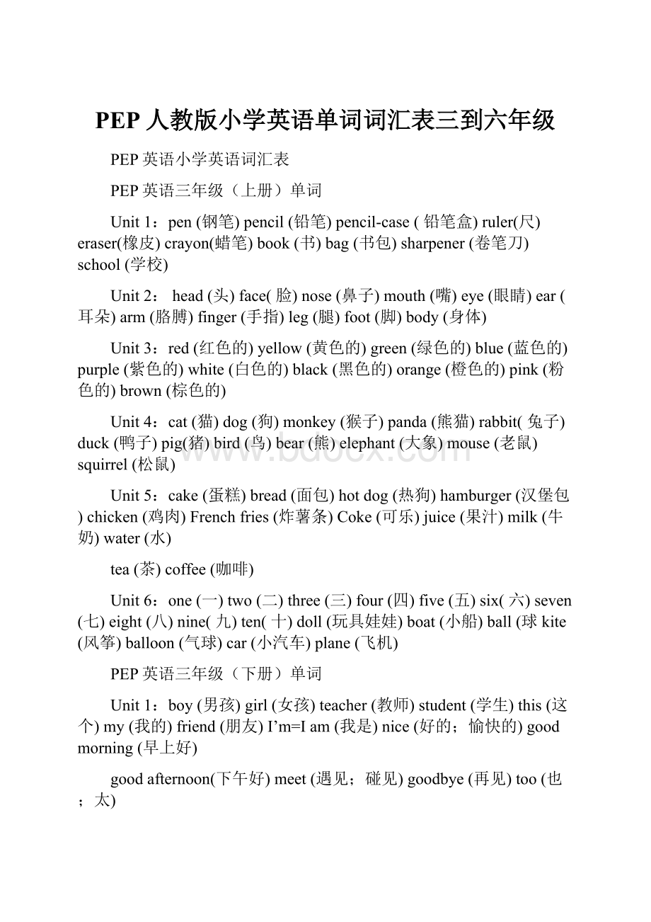 PEP人教版小学英语单词词汇表三到六年级.docx_第1页