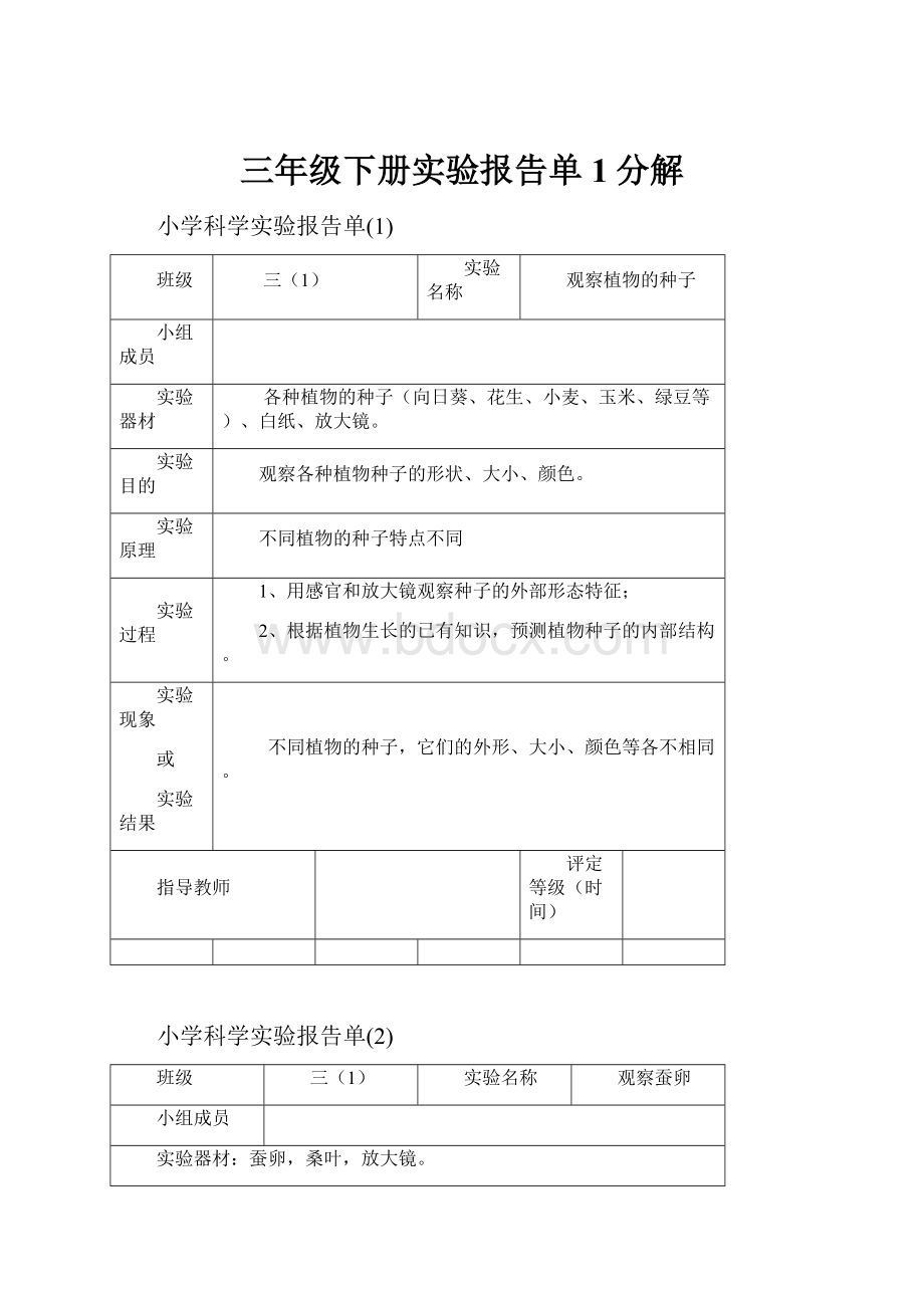 三年级下册实验报告单1分解.docx