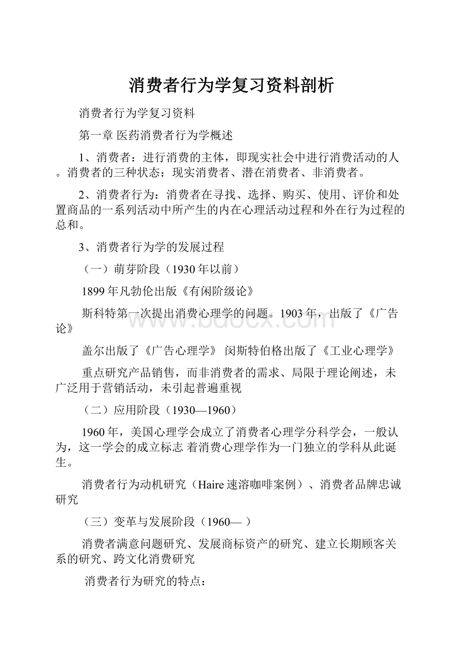 消费者行为学复习资料剖析.docx