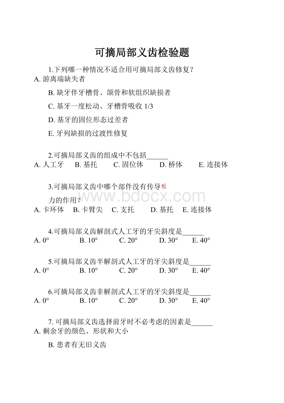 可摘局部义齿检验题.docx_第1页