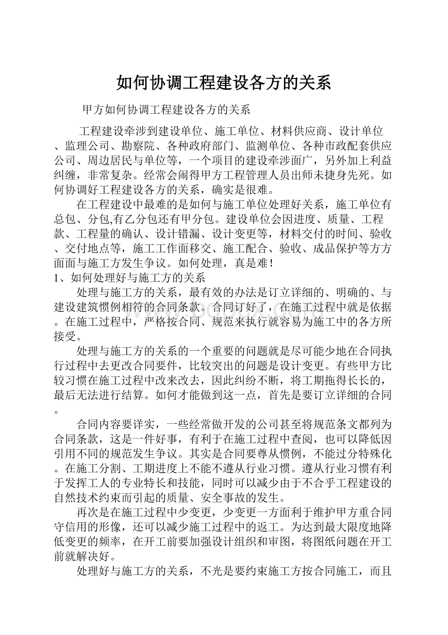 如何协调工程建设各方的关系.docx