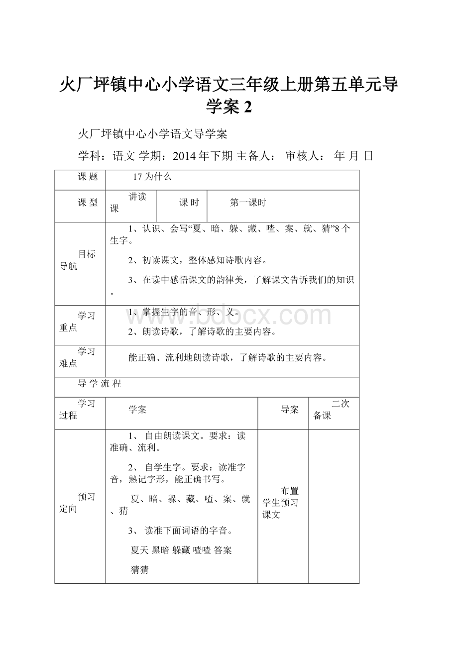 火厂坪镇中心小学语文三年级上册第五单元导学案 2.docx