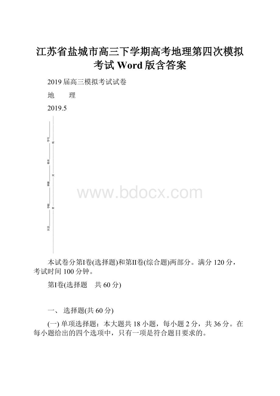 江苏省盐城市高三下学期高考地理第四次模拟考试Word版含答案.docx