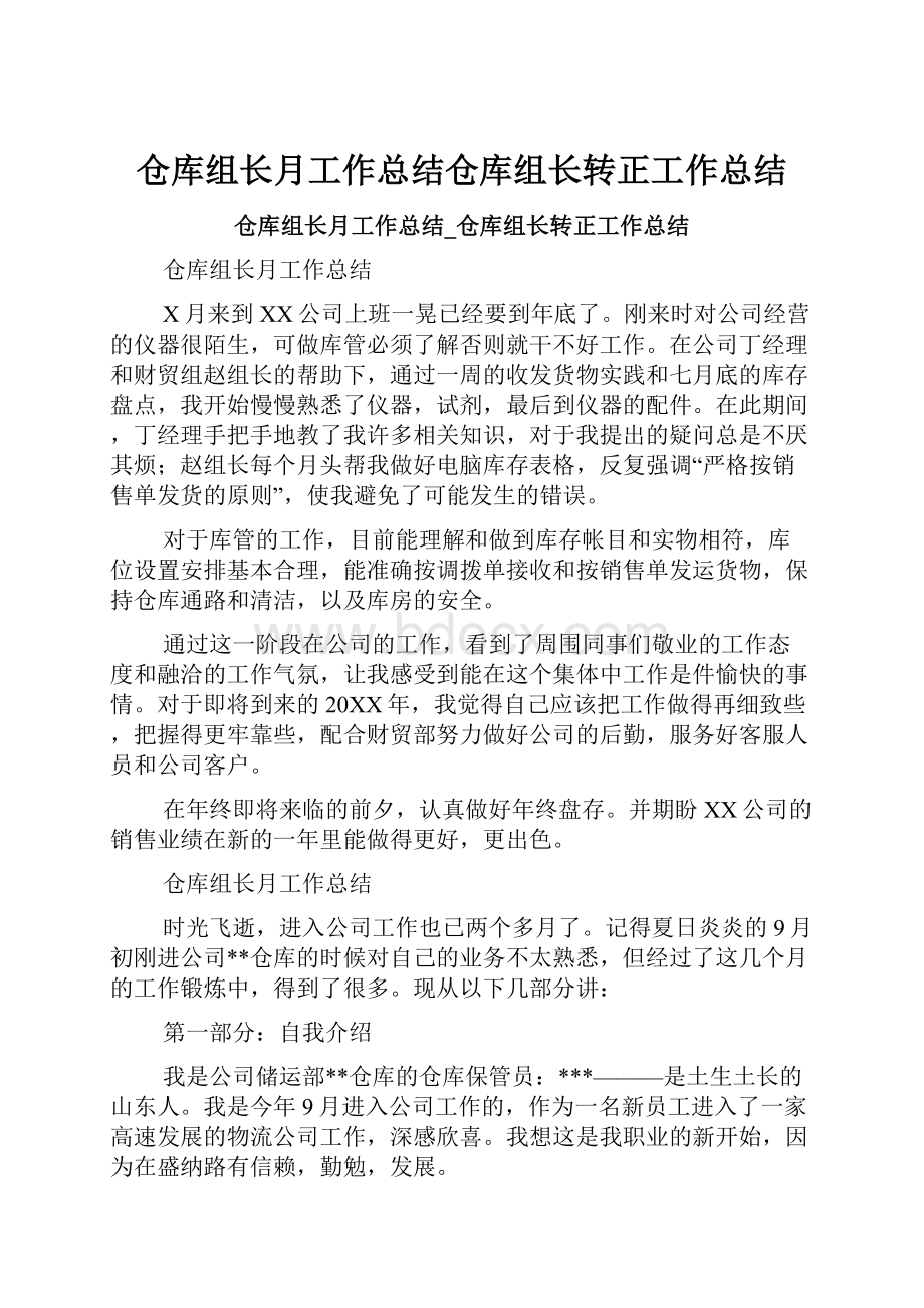 仓库组长月工作总结仓库组长转正工作总结.docx