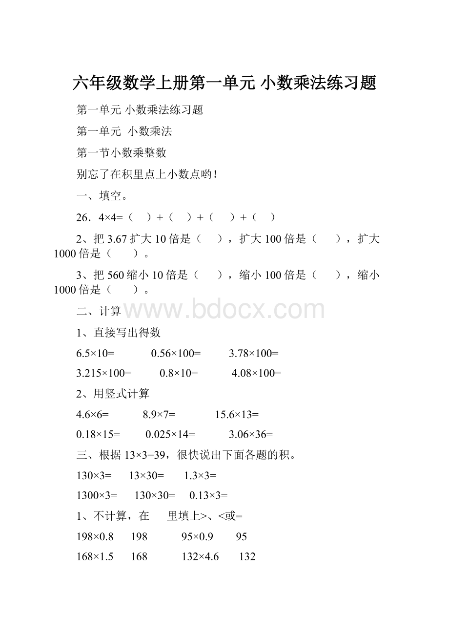 六年级数学上册第一单元 小数乘法练习题.docx