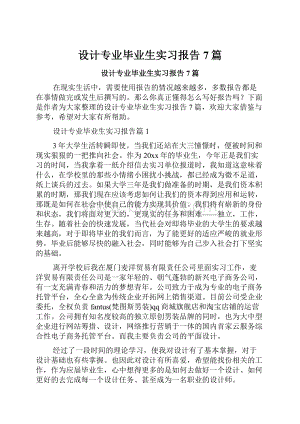 设计专业毕业生实习报告7篇.docx