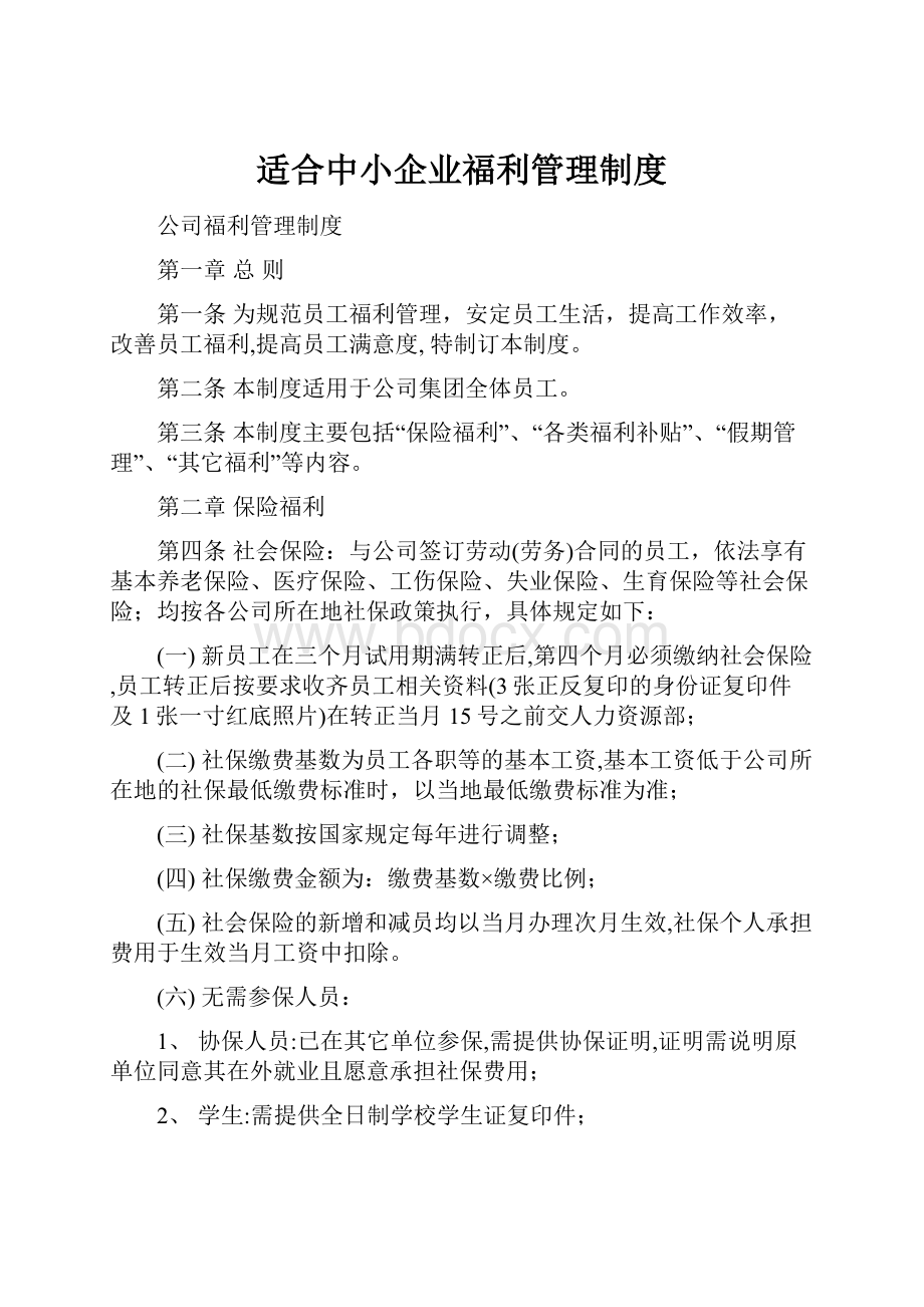 适合中小企业福利管理制度.docx_第1页