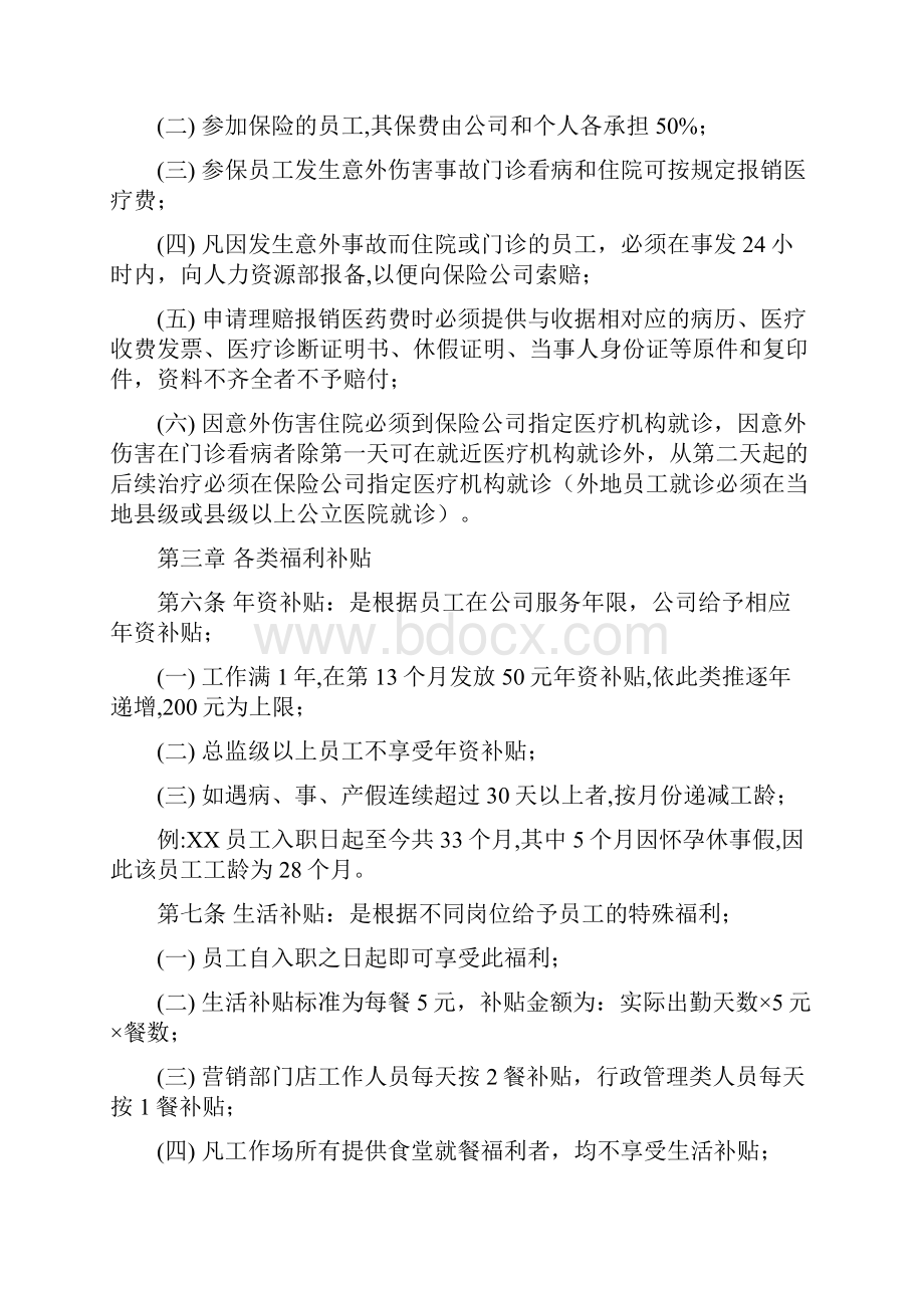 适合中小企业福利管理制度.docx_第3页