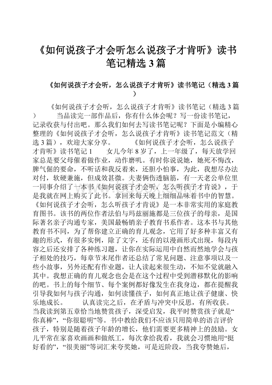 《如何说孩子才会听怎么说孩子才肯听》读书笔记精选3篇.docx_第1页