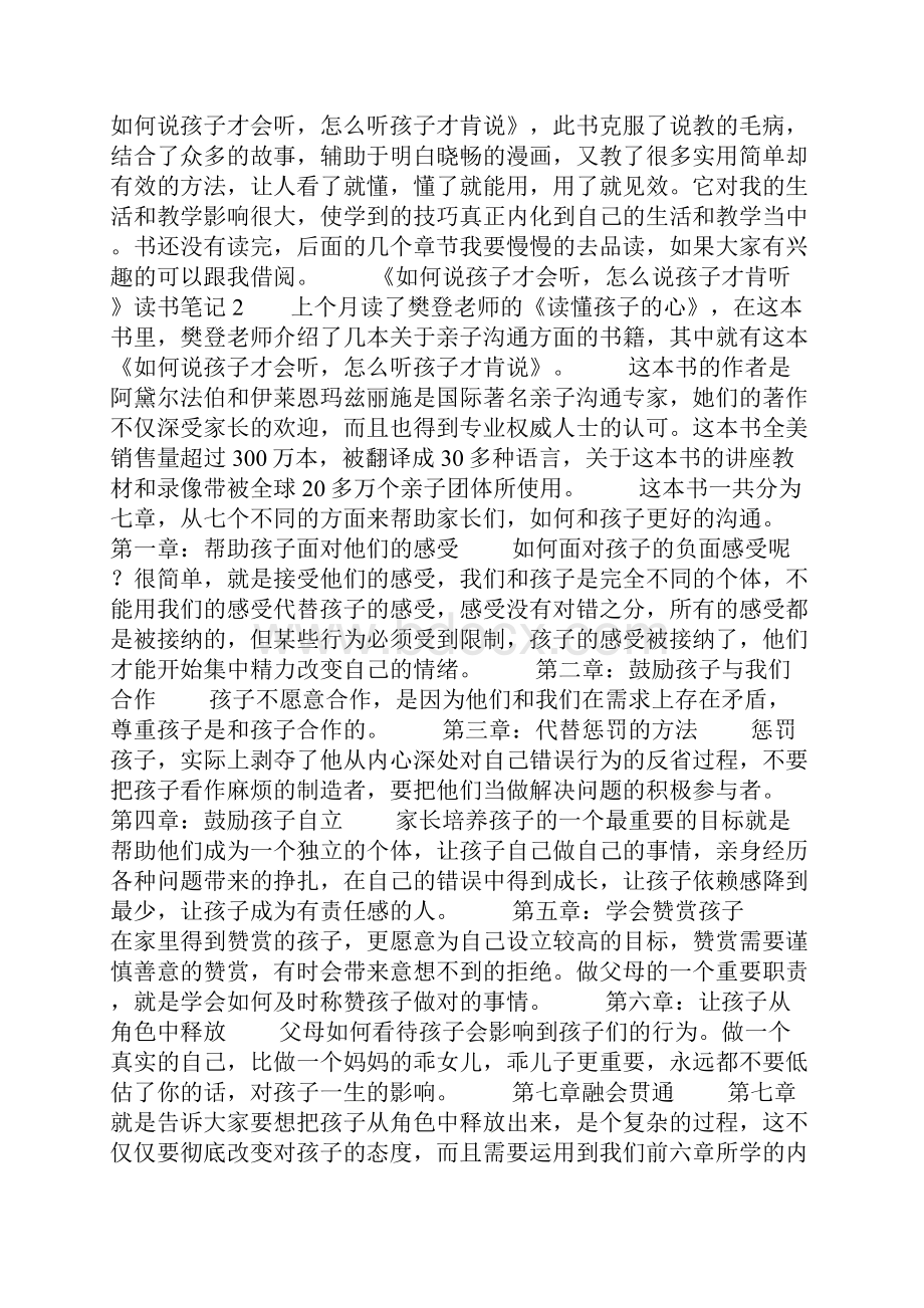 《如何说孩子才会听怎么说孩子才肯听》读书笔记精选3篇.docx_第3页