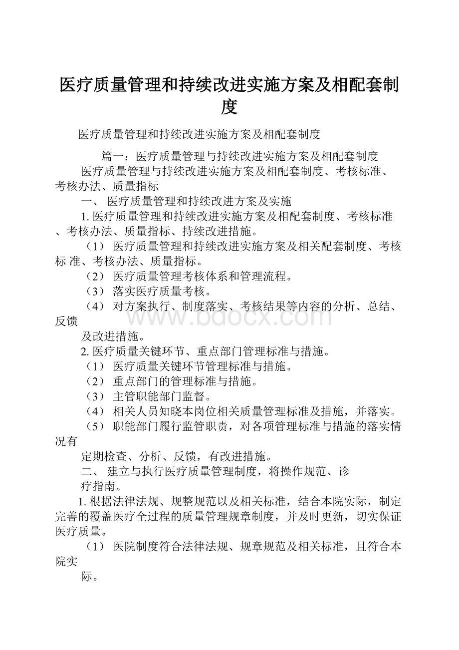 医疗质量管理和持续改进实施方案及相配套制度.docx_第1页