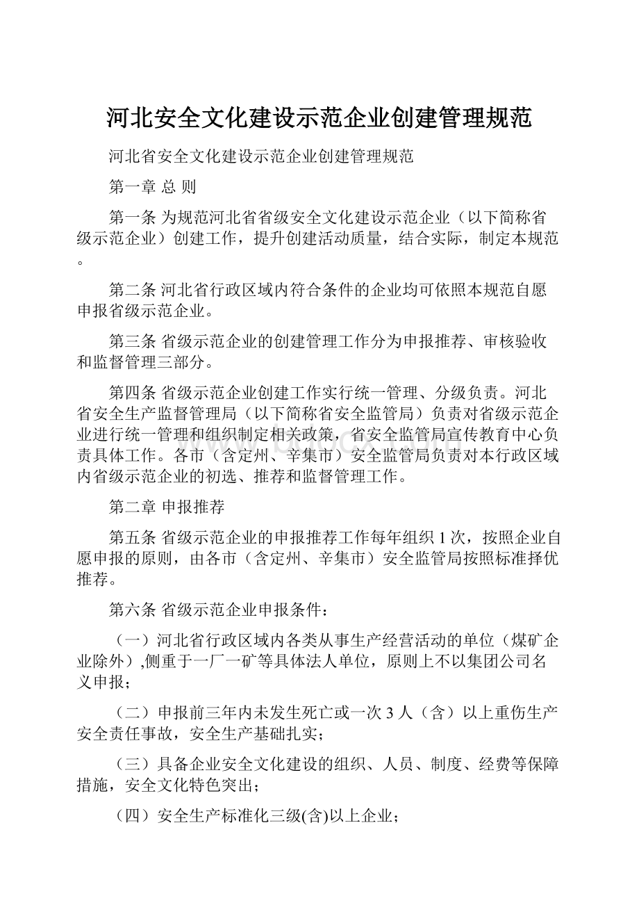 河北安全文化建设示范企业创建管理规范.docx