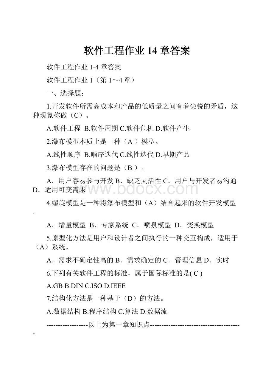 软件工程作业14 章答案.docx_第1页