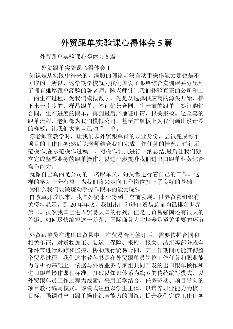 外贸跟单实验课心得体会5篇.docx