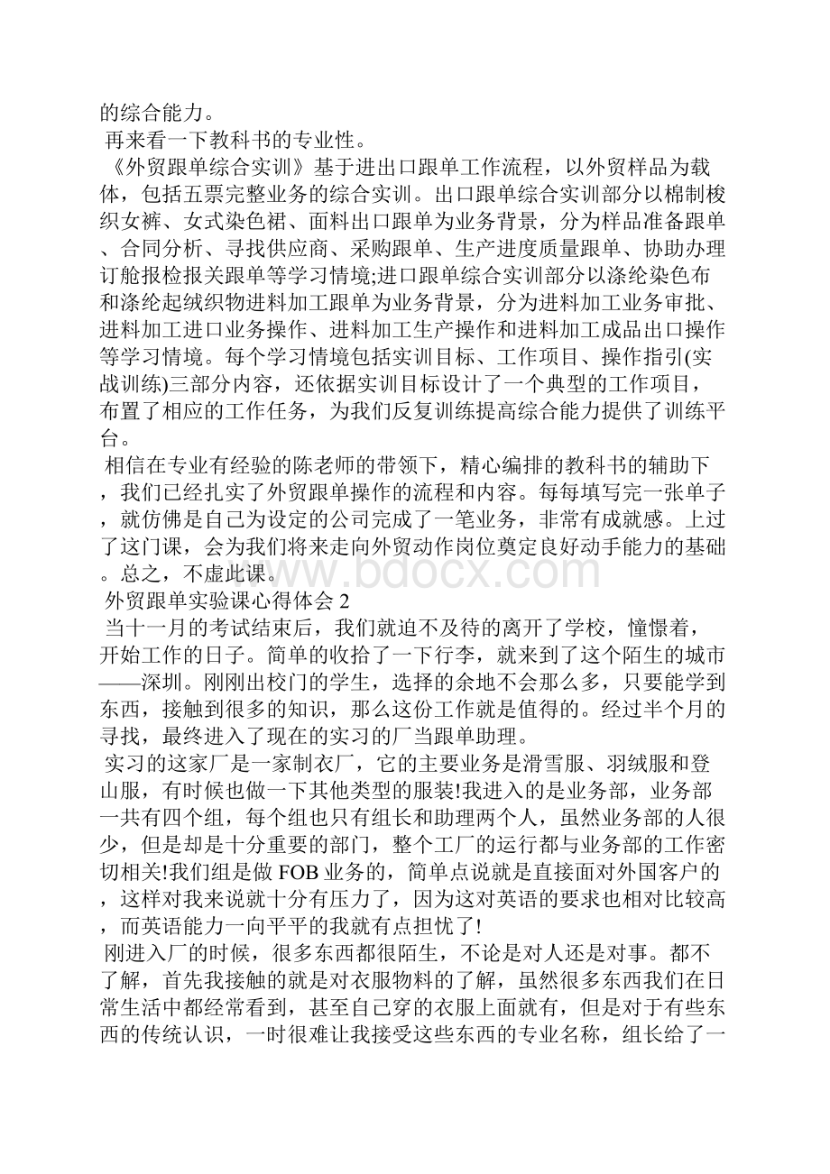 外贸跟单实验课心得体会5篇.docx_第2页