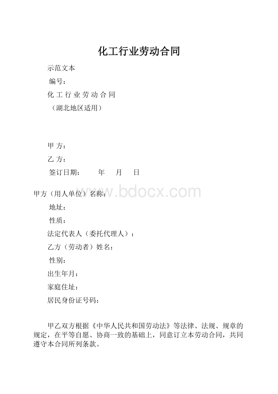 化工行业劳动合同.docx