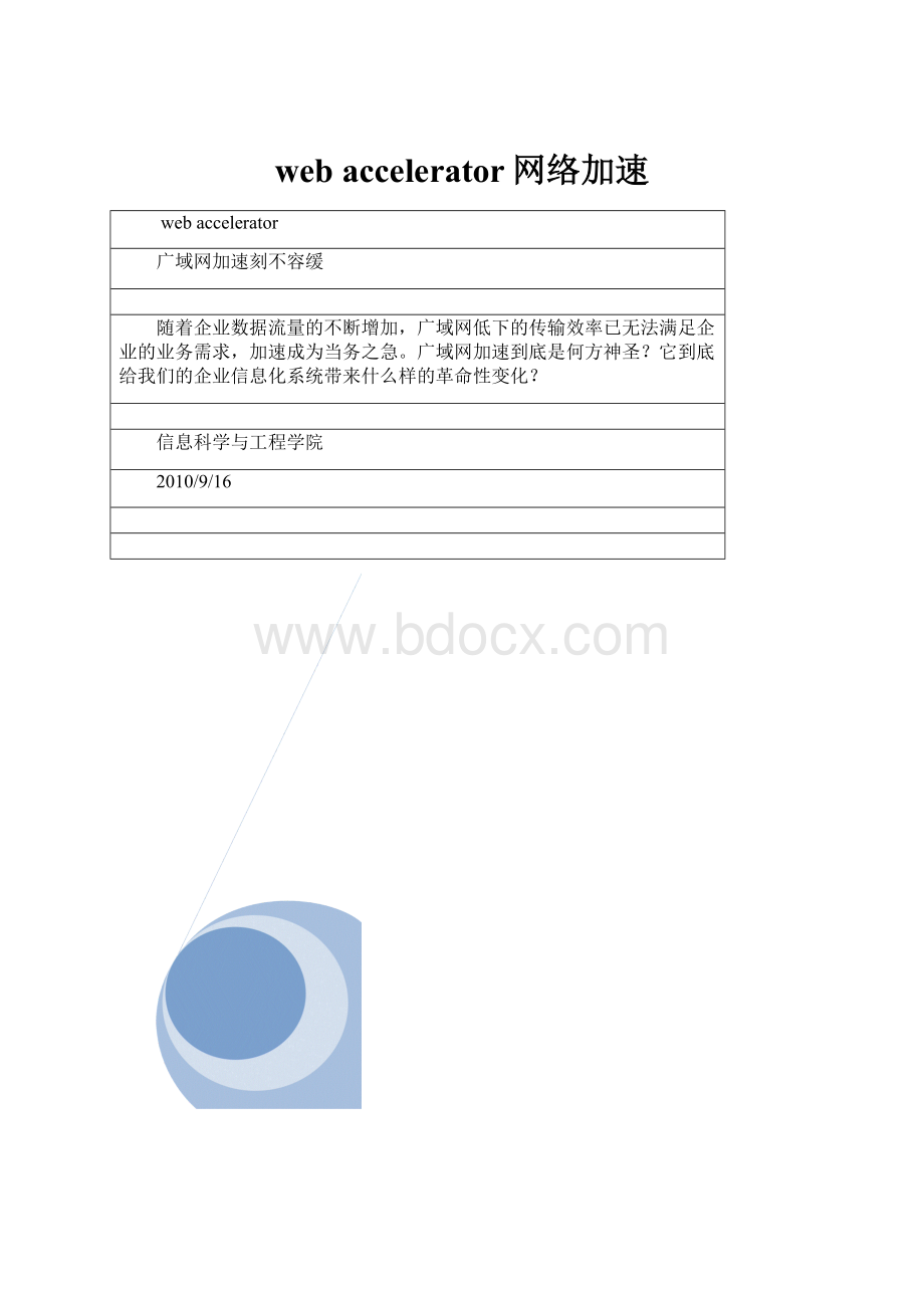 web accelerator网络加速.docx