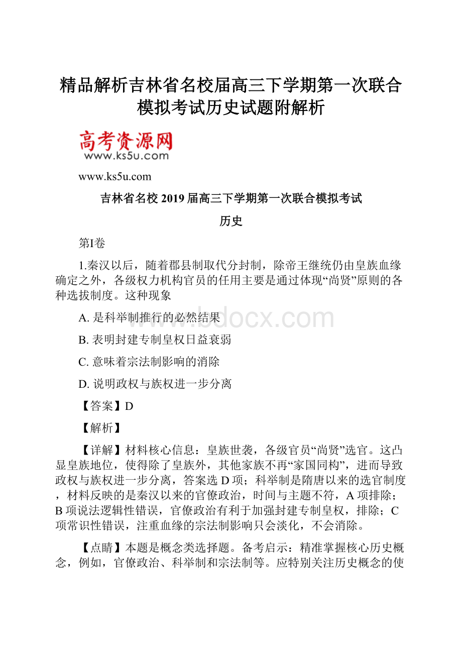 精品解析吉林省名校届高三下学期第一次联合模拟考试历史试题附解析.docx