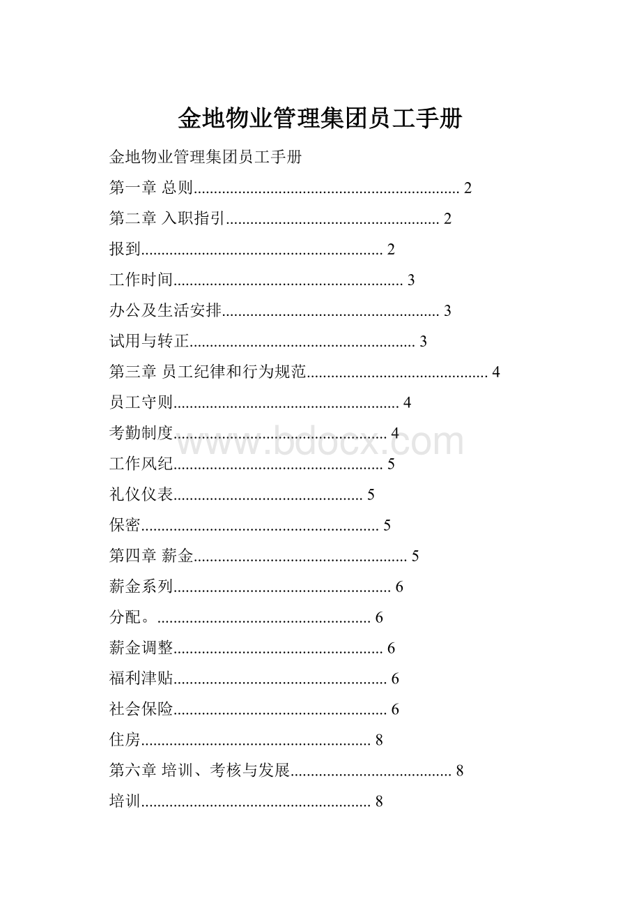 金地物业管理集团员工手册.docx