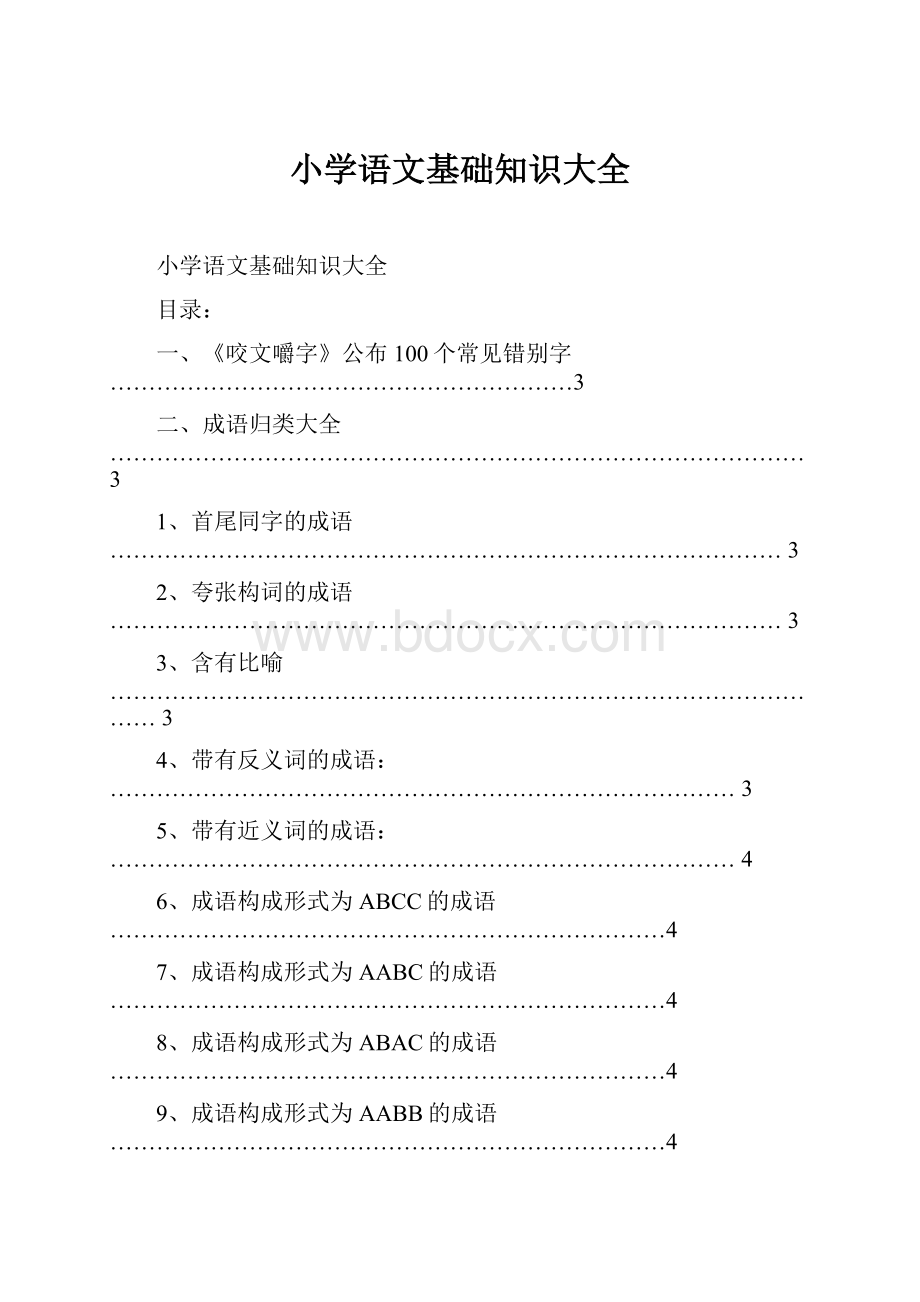 小学语文基础知识大全.docx