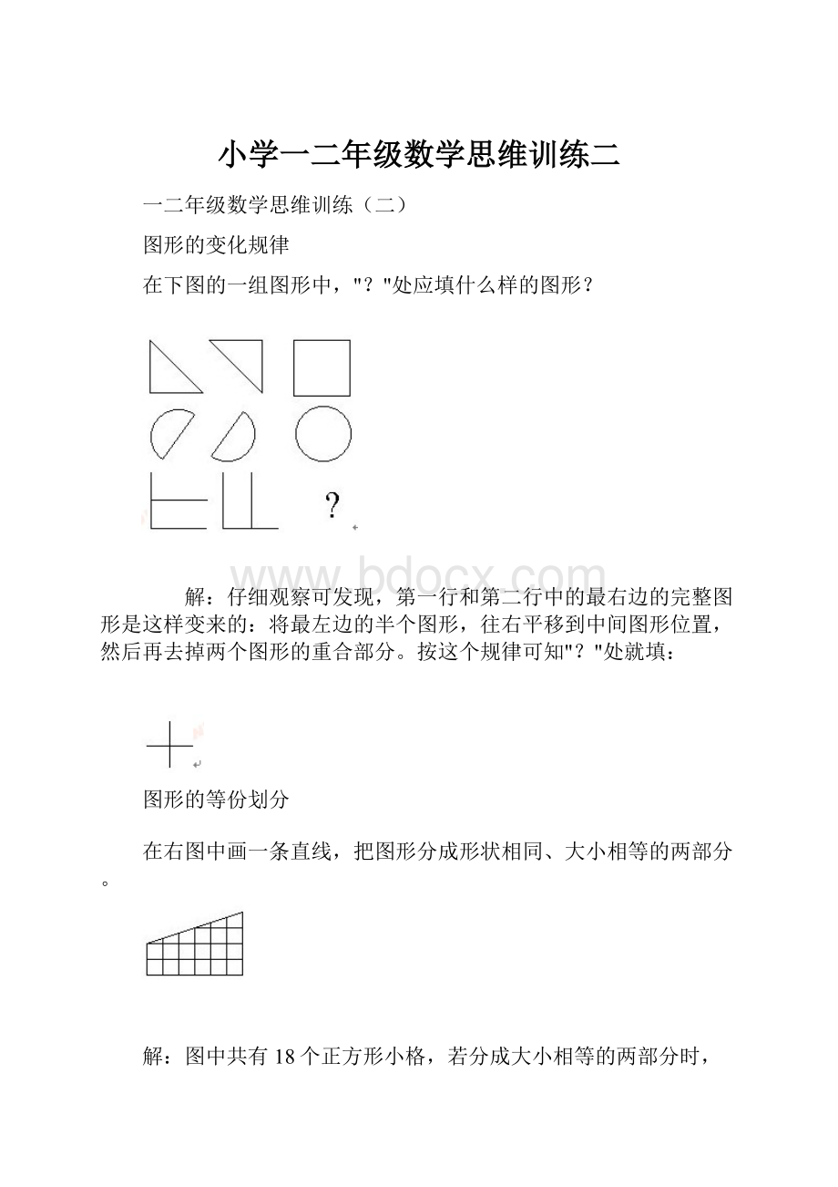 小学一二年级数学思维训练二.docx